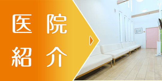 医院紹介|詳しくはこちら