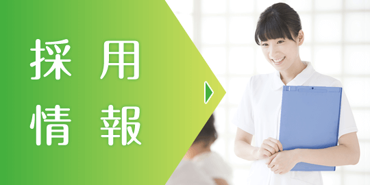 採用情報|詳しくはこちら