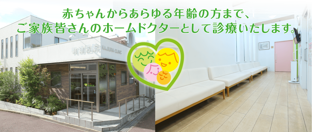 赤ちゃんからあらゆる年齢の方まで、ご家族皆さんのホームドクターとして診療いたします。