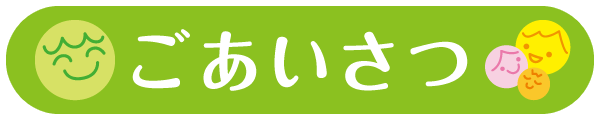 ごあいさつ